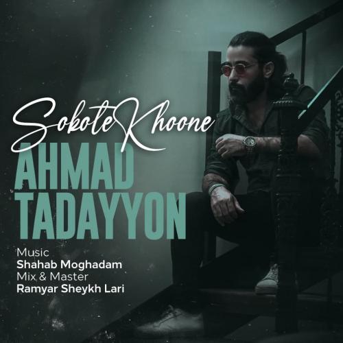 دانلود آهنگ سکوت خونه احمد تدین